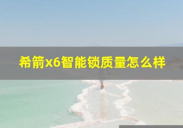 希箭x6智能锁质量怎么样