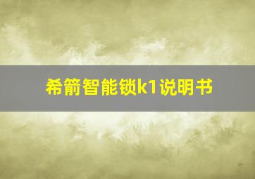 希箭智能锁k1说明书