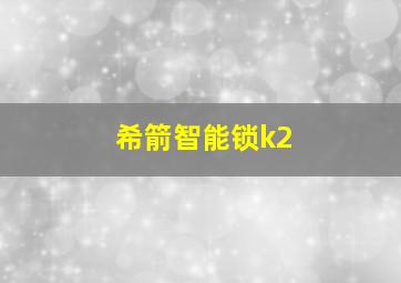 希箭智能锁k2