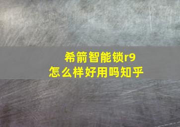 希箭智能锁r9怎么样好用吗知乎