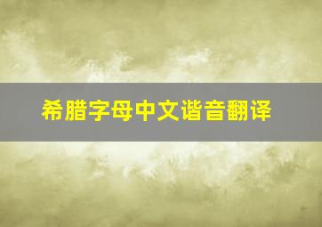 希腊字母中文谐音翻译