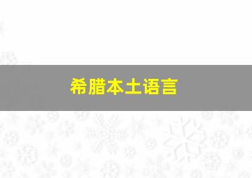 希腊本土语言