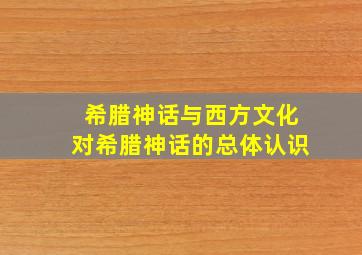 希腊神话与西方文化对希腊神话的总体认识