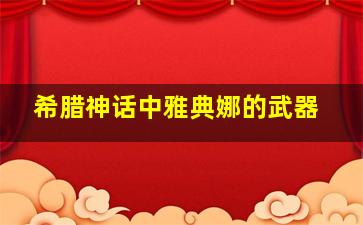 希腊神话中雅典娜的武器