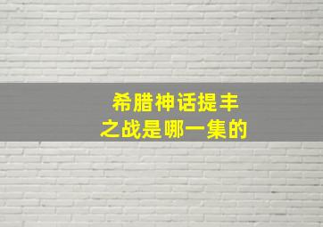 希腊神话提丰之战是哪一集的