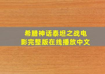 希腊神话泰坦之战电影完整版在线播放中文