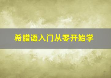 希腊语入门从零开始学