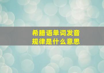 希腊语单词发音规律是什么意思