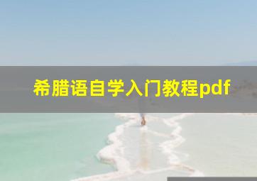 希腊语自学入门教程pdf