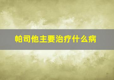 帕司他主要治疗什么病