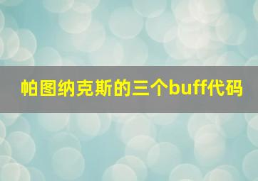 帕图纳克斯的三个buff代码