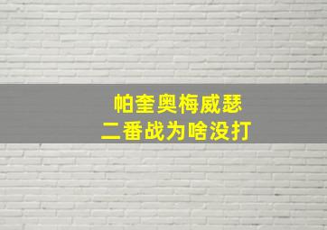 帕奎奥梅威瑟二番战为啥没打