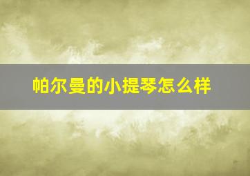 帕尔曼的小提琴怎么样