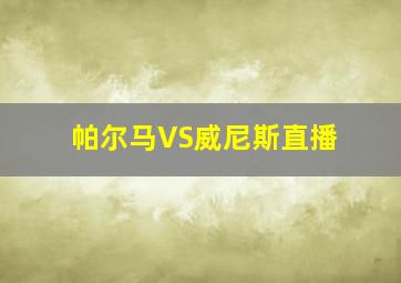 帕尔马VS威尼斯直播