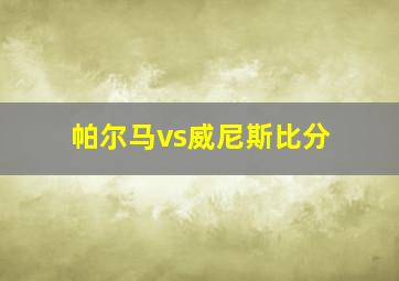 帕尔马vs威尼斯比分