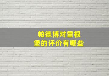 帕德博对雷根堡的评价有哪些