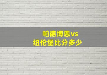 帕德博恩vs纽伦堡比分多少