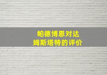 帕德博恩对达姆斯塔特的评价