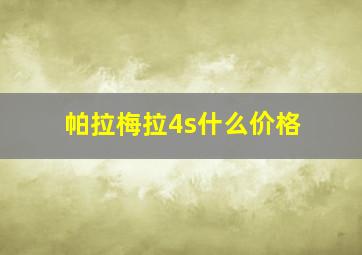 帕拉梅拉4s什么价格