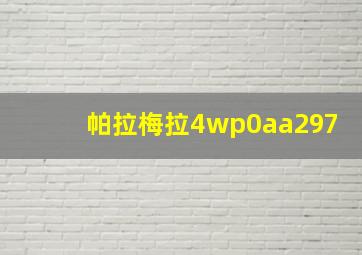 帕拉梅拉4wp0aa297