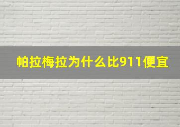 帕拉梅拉为什么比911便宜