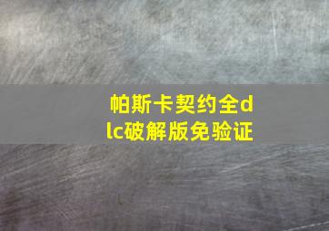 帕斯卡契约全dlc破解版免验证