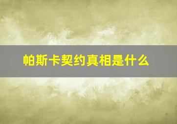 帕斯卡契约真相是什么