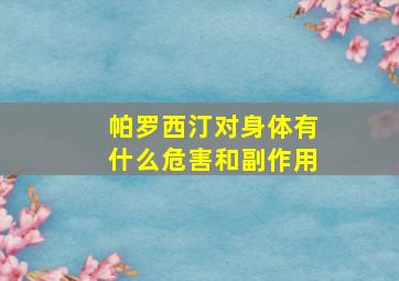 帕罗西汀对身体有什么危害和副作用