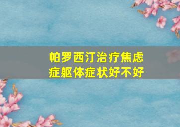 帕罗西汀治疗焦虑症躯体症状好不好