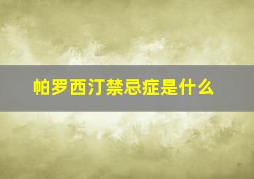 帕罗西汀禁忌症是什么