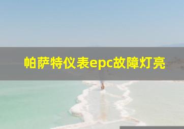 帕萨特仪表epc故障灯亮