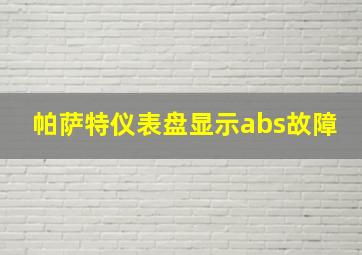 帕萨特仪表盘显示abs故障