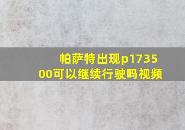 帕萨特出现p173500可以继续行驶吗视频