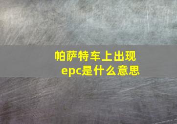 帕萨特车上出现epc是什么意思