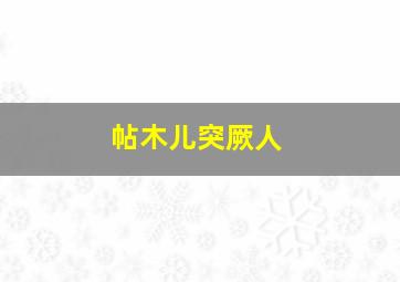 帖木儿突厥人