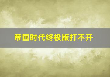 帝国时代终极版打不开