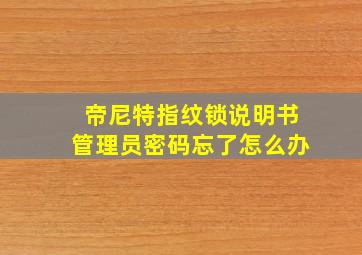 帝尼特指纹锁说明书管理员密码忘了怎么办