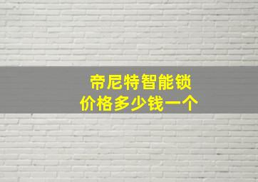 帝尼特智能锁价格多少钱一个