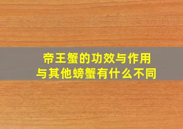 帝王蟹的功效与作用与其他螃蟹有什么不同