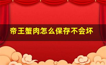 帝王蟹肉怎么保存不会坏