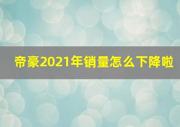 帝豪2021年销量怎么下降啦