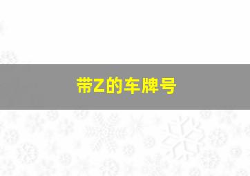 带Z的车牌号