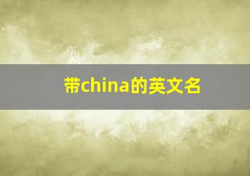 带china的英文名