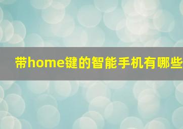 带home键的智能手机有哪些