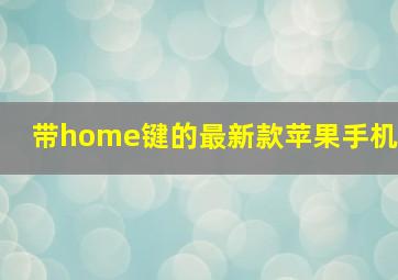 带home键的最新款苹果手机