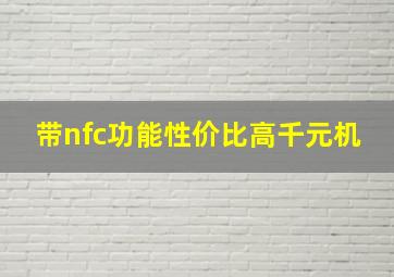 带nfc功能性价比高千元机