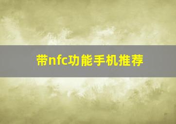 带nfc功能手机推荐