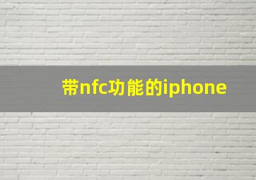 带nfc功能的iphone