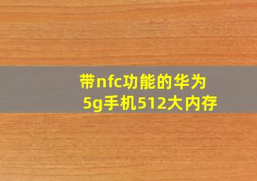 带nfc功能的华为5g手机512大内存