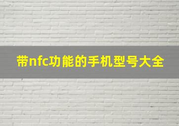 带nfc功能的手机型号大全